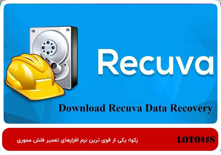 ابزار Recuva؛ نرم‌افزاری برای بازیابی سریع اطلاعات فلش