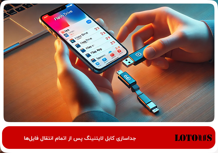 پس از اتمام فعال سازی او‌تی‌جی iPhone؛ کابل لایتنینگ را جدا کنید