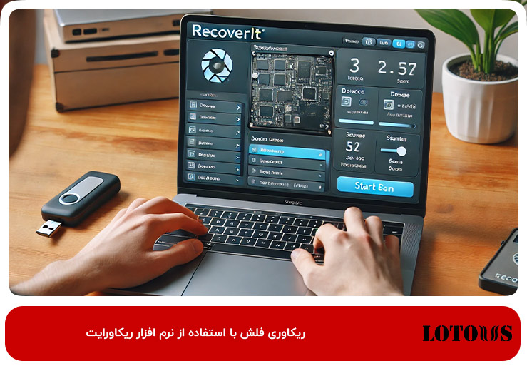 ریکاوری فلش با استفاده از نرم افزار Recoverit