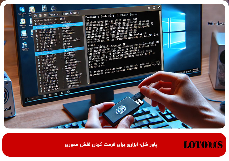 PowerShell؛ ابزاری برای فرمت کردن فلش مموری