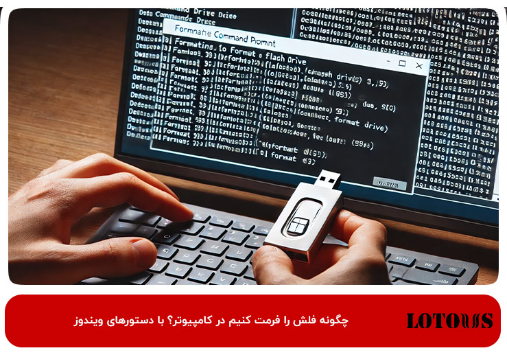 چگونه فلش را فرمت کنیم در کامپیوتر؟ با Command Prompt