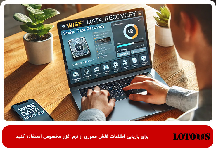 Wise Data Recovery؛ برای بازیابی اطلاعات فلش مموری