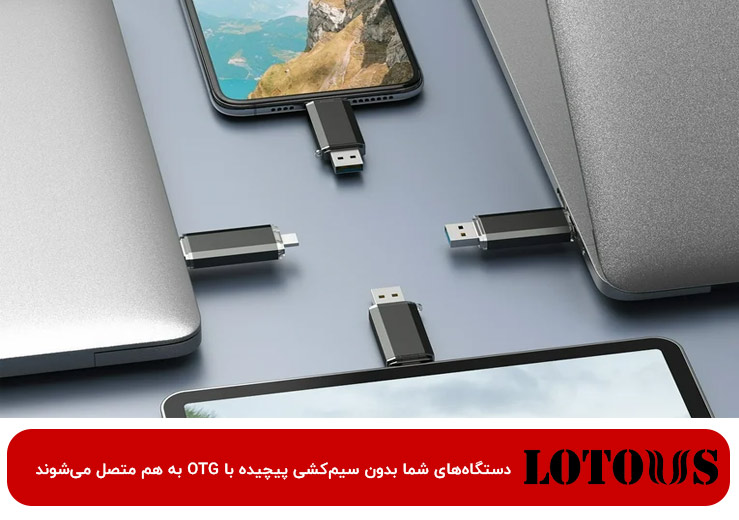 otg چیست